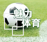 玩足球、打高尔夫，看孩子们在世业感受“魅力体育”