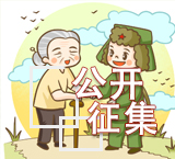 身边好人线索公开征集