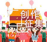 公益广告创作征集活动开始啦！