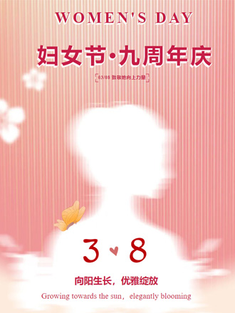 3•8女神节＆九周年节庆双促