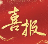 喜报！世业再获国家级荣誉！