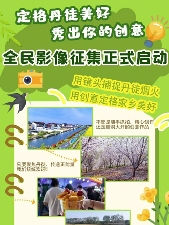 最新通知 | 定格丹徒美好，秀出你的创意！全民影像征集正式启动