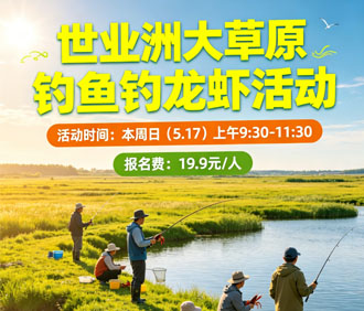 世业洲大草原开钓啦！参与有奖!短视频征集开启，好礼等你来！